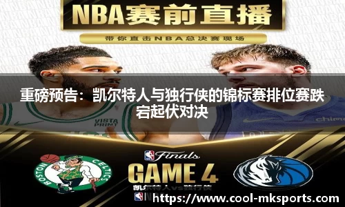 重磅预告：凯尔特人与独行侠的锦标赛排位赛跌宕起伏对决