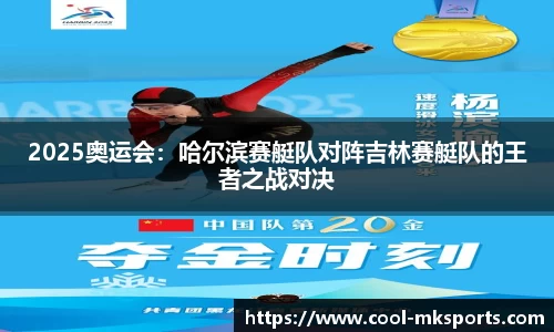 2025奥运会：哈尔滨赛艇队对阵吉林赛艇队的王者之战对决