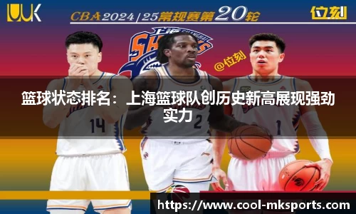 篮球状态排名：上海篮球队创历史新高展现强劲实力
