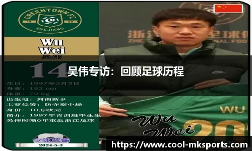 吴伟专访：回顾足球历程