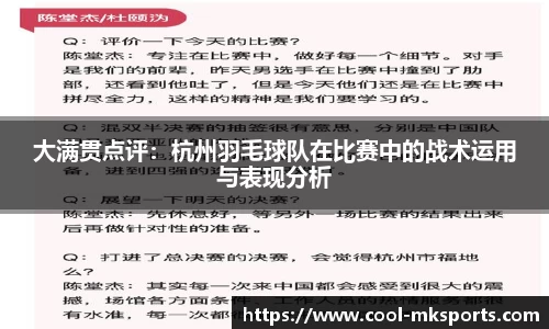 大满贯点评：杭州羽毛球队在比赛中的战术运用与表现分析