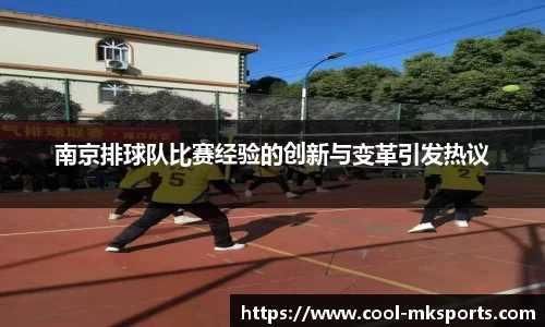 南京排球队比赛经验的创新与变革引发热议