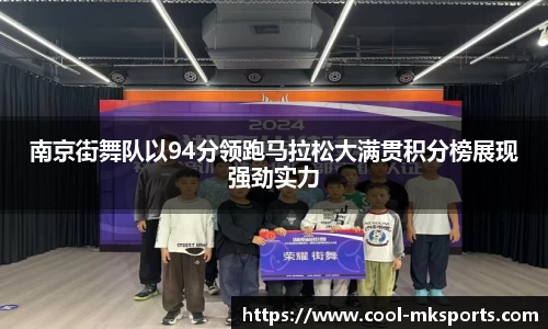 南京街舞队以94分领跑马拉松大满贯积分榜展现强劲实力