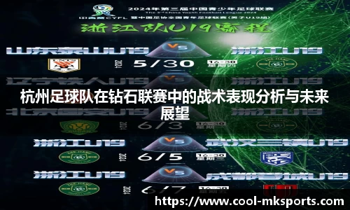 杭州足球队在钻石联赛中的战术表现分析与未来展望