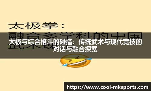 太极与综合格斗的碰撞:传统武术与现代竞技的对话与融合探索