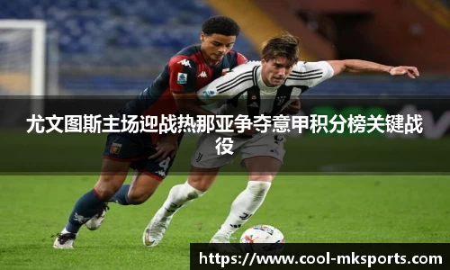 尤文图斯主场迎战热那亚争夺意甲积分榜关键战役